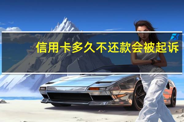 信用卡多久不还款会被起诉