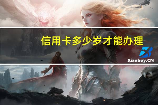 信用卡多少岁才能办理