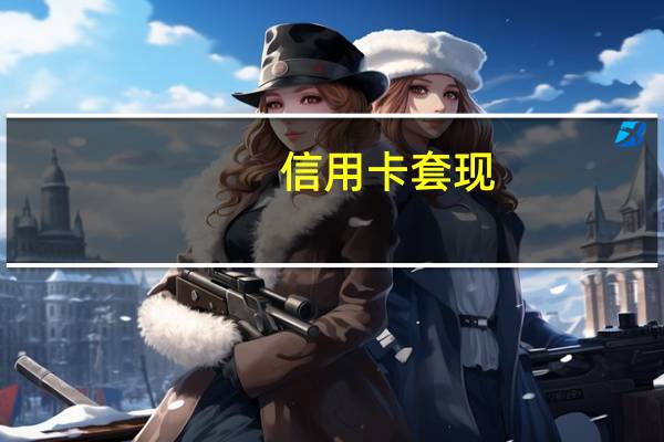 信用卡套现，有什么处罚