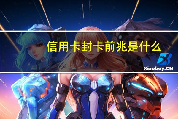 信用卡封卡前兆是什么