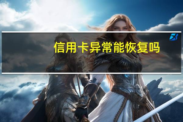 信用卡异常能恢复吗