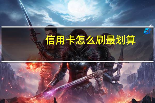 信用卡怎么刷最划算