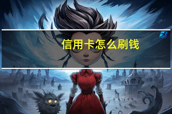 信用卡怎么刷钱
