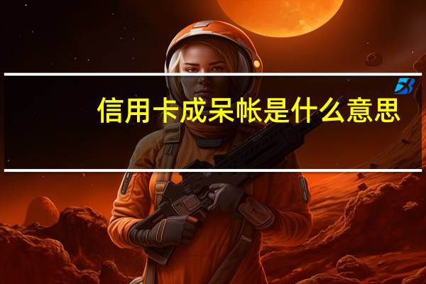信用卡成呆帐是什么意思