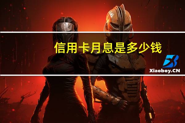 信用卡月息是多少钱