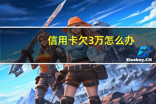 信用卡欠3万怎么办