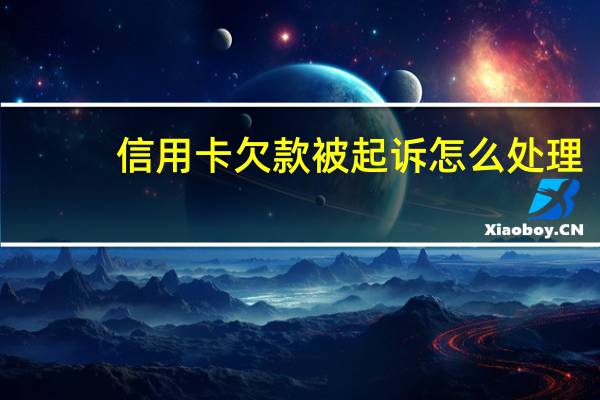 信用卡欠款被起诉怎么处理
