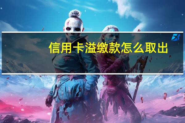 信用卡溢缴款怎么取出