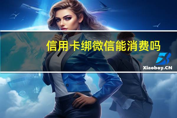 信用卡绑微信能消费吗
