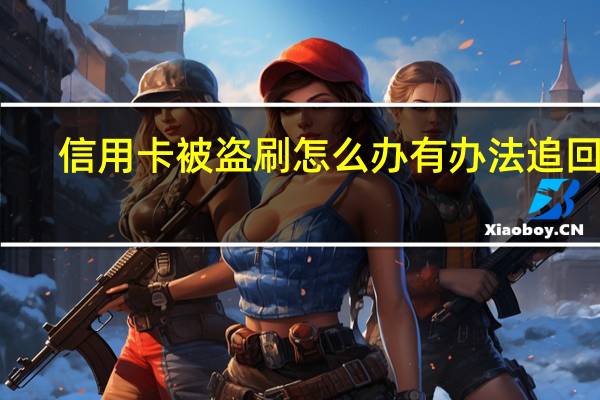 信用卡被盗刷怎么办有办法追回吗
