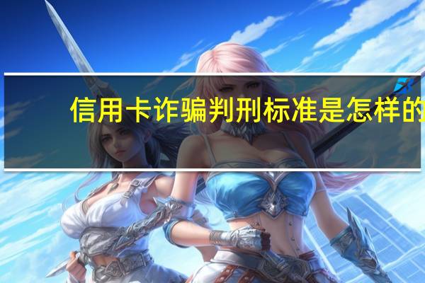 信用卡诈骗判刑标准是怎样的