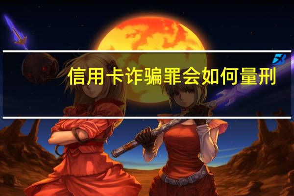 信用卡诈骗罪会如何量刑