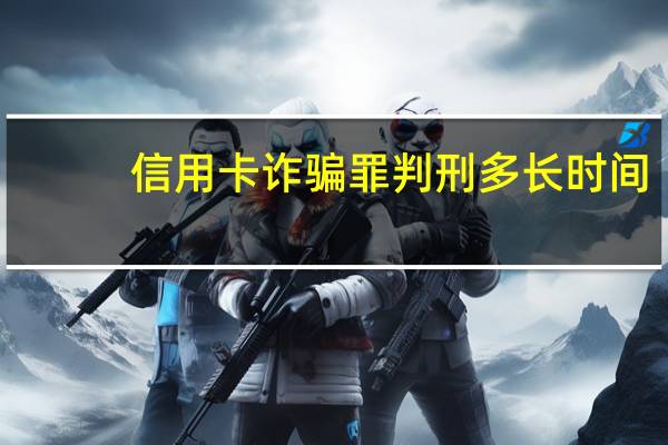 信用卡诈骗罪判刑多长时间