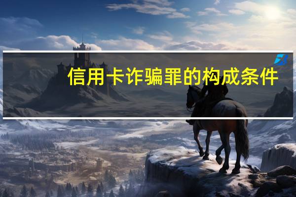 信用卡诈骗罪的构成条件