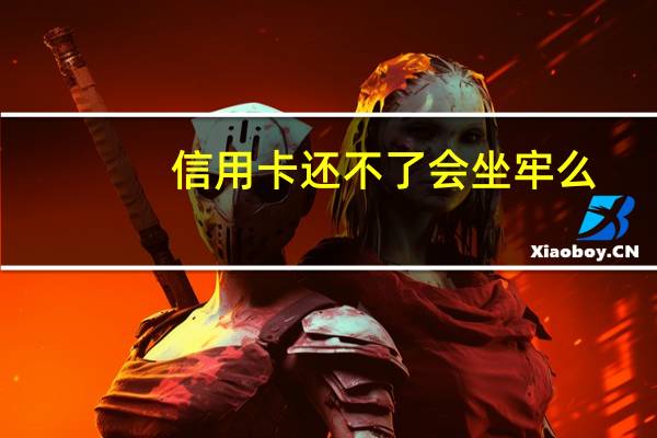 信用卡还不了会坐牢么