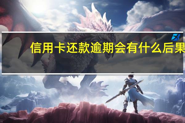 信用卡还款逾期会有什么后果