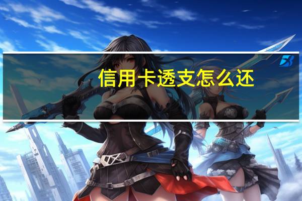 信用卡透支怎么还