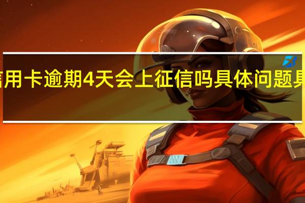 信用卡逾期4天会上征信吗具体问题具体分析