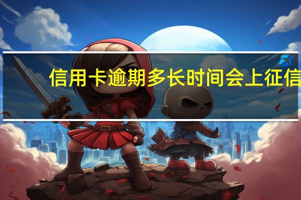 信用卡逾期多长时间会上征信