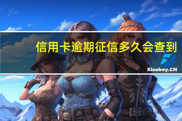 信用卡逾期征信多久会查到