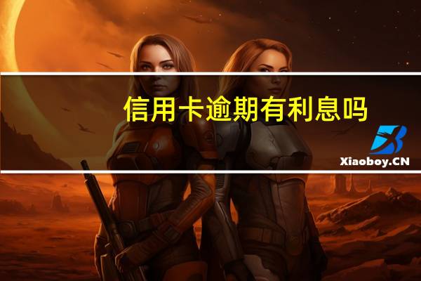 信用卡逾期有利息吗