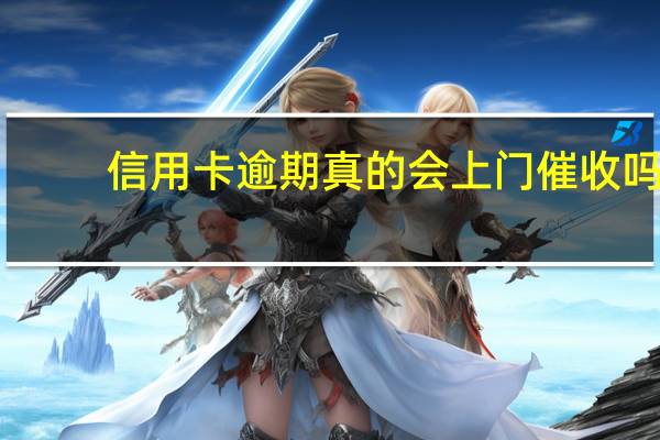 信用卡逾期真的会上门催收吗