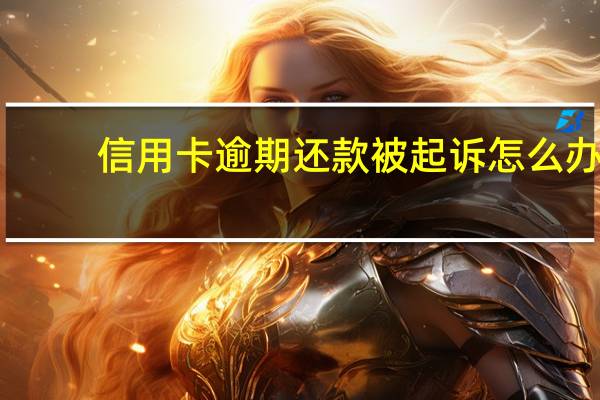 信用卡逾期还款被起诉怎么办