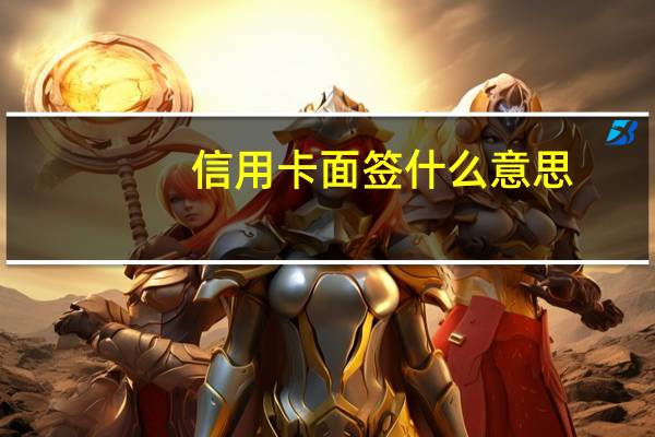 信用卡面签什么意思