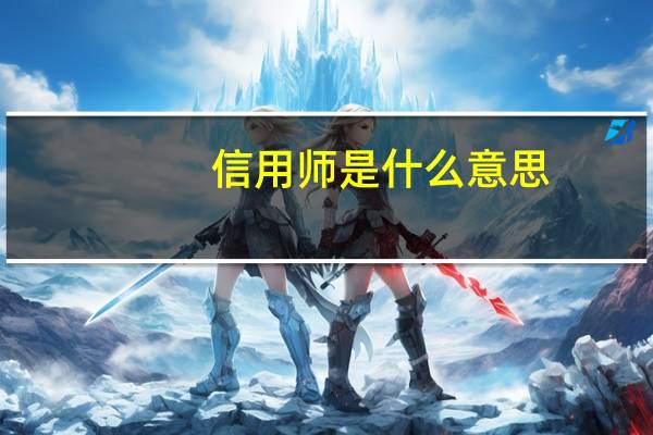 信用师是什么意思