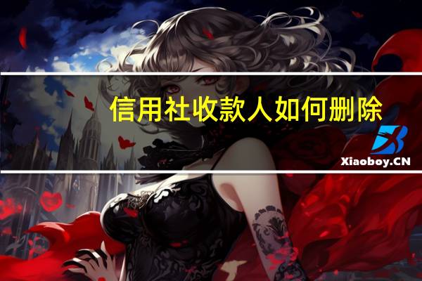 信用社收款人如何删除