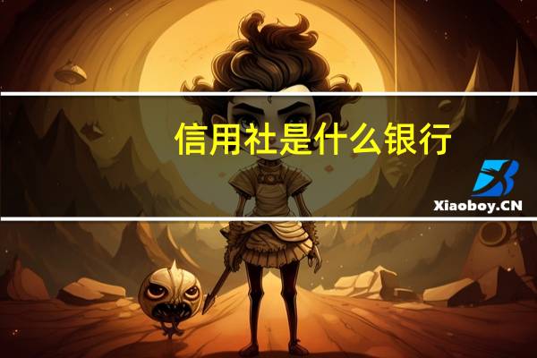 信用社是什么银行
