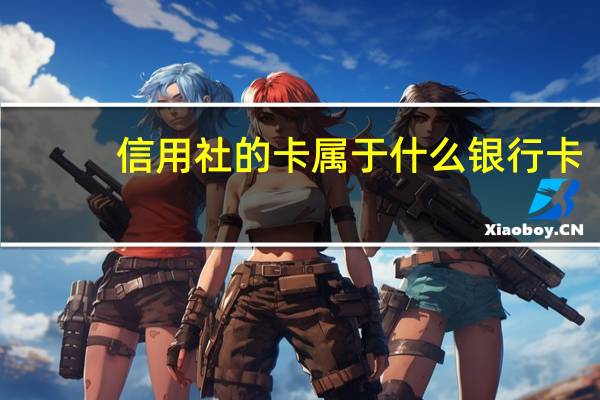 信用社的卡属于什么银行卡