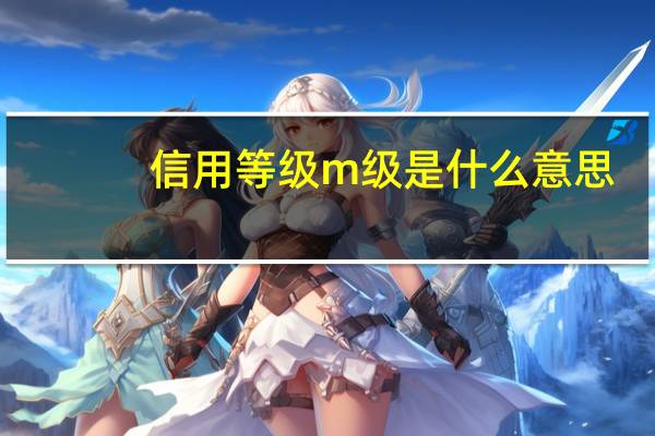 信用等级m级是什么意思