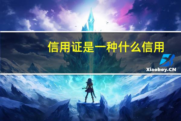 信用证是一种什么信用