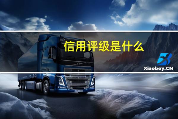 信用评级是什么
