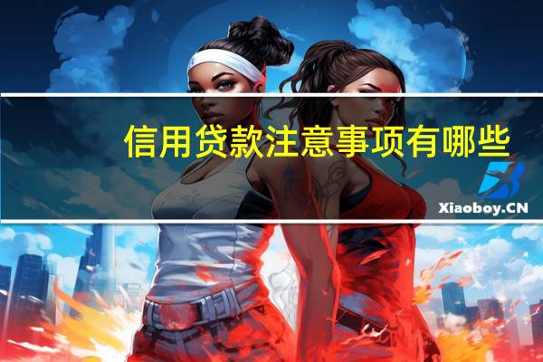信用贷款注意事项有哪些