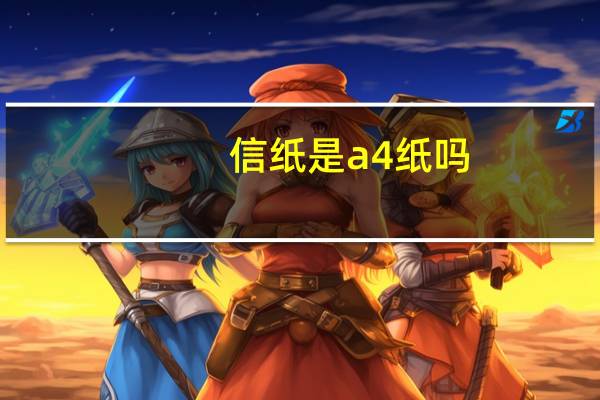 信纸是a4纸吗