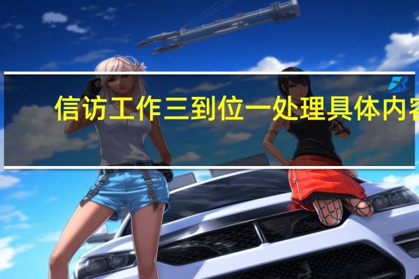 信访工作三到位一处理具体内容