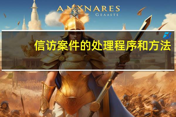 信访案件的处理程序和方法