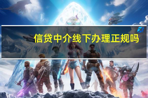 信贷中介线下办理正规吗