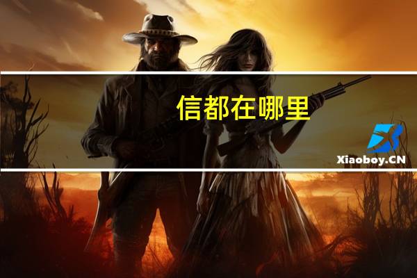 信都在哪里