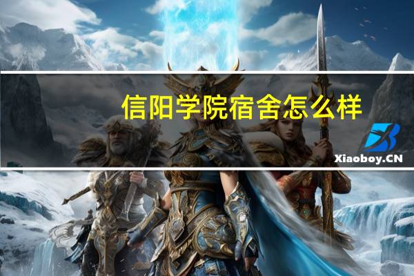 信阳学院宿舍怎么样