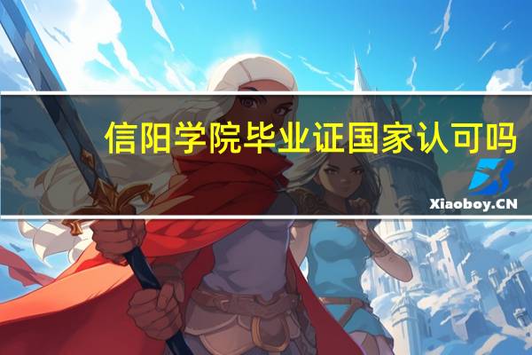 信阳学院毕业证国家认可吗