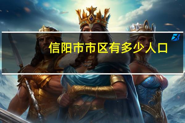 信阳市市区有多少人口