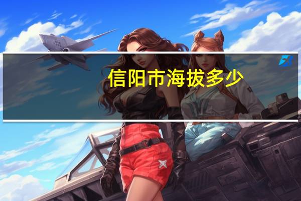 信阳市海拔多少