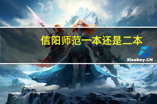 信阳师范一本还是二本