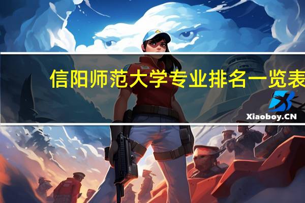 信阳师范大学专业排名一览表