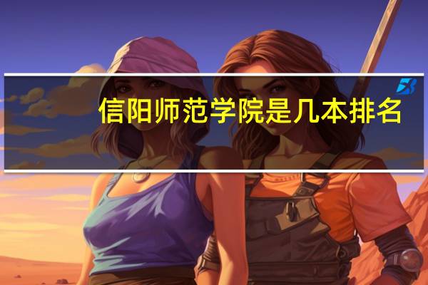 信阳师范学院是几本排名
