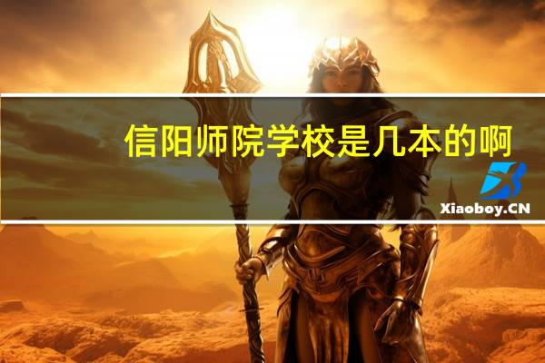 信阳师院学校是几本的啊
