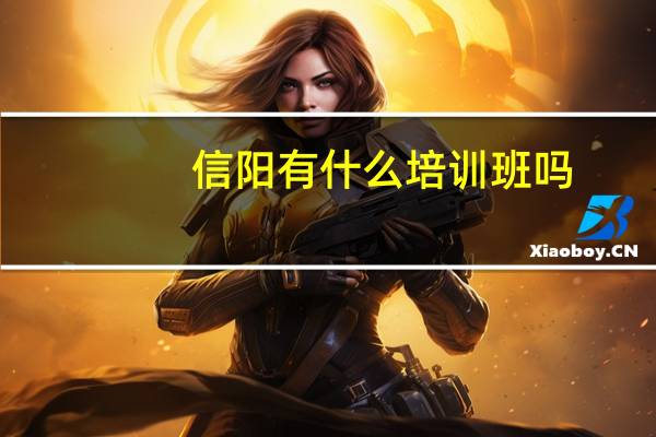 信阳有什么培训班吗